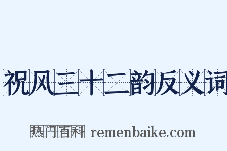 祝风三十二韵反义词是什么意思的图片
